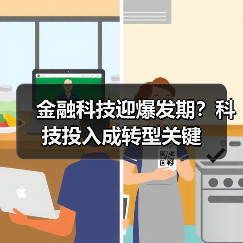 金融科技迎爆发期?科技投入成转型关键(图4) 金融科技迎爆发期?科技投入成转型关键(图4)