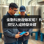 金融科技迎爆发期?科技投入成转型关键(图3) 金融科技迎爆发期?科技投入成转型关键(图3)