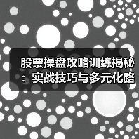 股票操盘攻略训练揭秘:实战技巧与多元化路径解析(图3) 股票操盘攻略训练揭秘:实战技巧与多元化路径解析(图3)