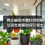 两会展现中国科技创新与民生发展如何引领全球趋势?(图1) 两会展现中国科技创新与民生发展如何引领全球趋势?(图1)