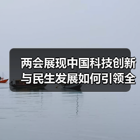 两会展现中国科技创新与民生发展如何引领全球趋势?(图4) 两会展现中国科技创新与民生发展如何引领全球趋势?(图4)