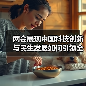 两会展现中国科技创新与民生发展如何引领全球趋势?(图3) 两会展现中国科技创新与民生发展如何引领全球趋势?(图3)