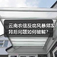 云南农信反腐风暴频发 背后问题如何破解?(图2) 云南农信反腐风暴频发 背后问题如何破解?(图2)