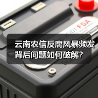 云南农信反腐风暴频发 背后问题如何破解?(图3) 云南农信反腐风暴频发 背后问题如何破解?(图3)