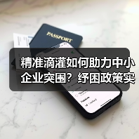 精准滴灌如何助力中小企业突围?纾困政策实效解析(图3) 精准滴灌如何助力中小企业突围?纾困政策实效解析(图3)
