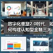 数字化重塑2.0时代,如何构建认知型金融三大科技能力?(图2) 数字化重塑2.0时代,如何构建认知型金融三大科技能力?(图2)
