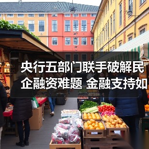 央行五部门联手破解民企融资难题 金融支持如何助力高质量发展(图1) 央行五部门联手破解民企融资难题 金融支持如何助力高质量发展(图1)