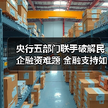 央行五部门联手破解民企融资难题 金融支持如何助力高质量发展(图4) 央行五部门联手破解民企融资难题 金融支持如何助力高质量发展(图4)