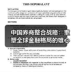 中国券商整合战略:重塑全球金融格局的雄心布局(图4) 中国券商整合战略:重塑全球金融格局的雄心布局(图4)