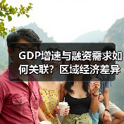 GDP增速与融资需求如何关联?区域经济差异背后的贷款趋势解析(图2) GDP增速与融资需求如何关联?区域经济差异背后的贷款趋势解析(图2)