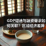 GDP增速与融资需求如何关联?区域经济差异背后的贷款趋势解析(图3) GDP增速与融资需求如何关联?区域经济差异背后的贷款趋势解析(图3)