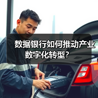 数据银行如何推动产业数字化转型？（图2）