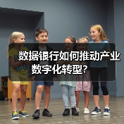 数据银行如何推动产业数字化转型？（图3）