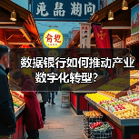 数据银行如何推动产业数字化转型？（图4）