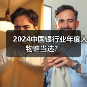 2024中国银行业年度人物谁当选?(图2) 2024中国银行业年度人物谁当选?(图2)