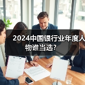 2024中国银行业年度人物谁当选?(图3) 2024中国银行业年度人物谁当选?(图3)