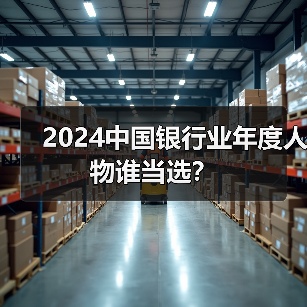 2024中国银行业年度人物谁当选?(图4) 2024中国银行业年度人物谁当选?(图4)