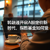 转融通开启A股定价新时代,指数基金如何受益?(图1) 转融通开启A股定价新时代,指数基金如何受益?(图1)