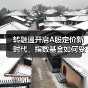 转融通开启A股定价新时代,指数基金如何受益?(图4) 转融通开启A股定价新时代,指数基金如何受益?(图4)