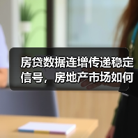 房贷数据连增传递稳定信号,房地产市场如何企稳?(图3) 房贷数据连增传递稳定信号,房地产市场如何企稳?(图3)
