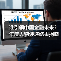 谁引领中国金融未来?年度人物评选结果揭晓(图1) 谁引领中国金融未来?年度人物评选结果揭晓(图1)