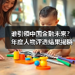 谁引领中国金融未来?年度人物评选结果揭晓(图3) 谁引领中国金融未来?年度人物评选结果揭晓(图3)