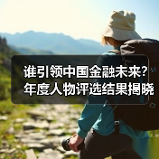 谁引领中国金融未来?年度人物评选结果揭晓(图4) 谁引领中国金融未来?年度人物评选结果揭晓(图4)