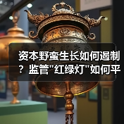 资本野蛮生长如何遏制?监管 资本野蛮生长如何遏制?监管