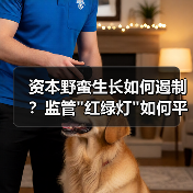 资本野蛮生长如何遏制?监管 资本野蛮生长如何遏制?监管