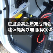 证监会高质量完成两会建议提案办理 服务实体经济助力发展（图2）