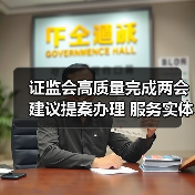 证监会高质量完成两会建议提案办理 服务实体经济助力发展（图3）