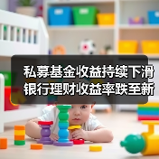 私募基金收益持续下滑 银行理财收益率跌至新低?(图2) 私募基金收益持续下滑 银行理财收益率跌至新低?(图2)