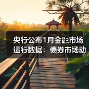 央行公布1月金融市场运行数据:债券市场动态分析(图2) 央行公布1月金融市场运行数据:债券市场动态分析(图2)