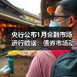 央行公布1月金融市场运行数据:债券市场动态分析(图1) 央行公布1月金融市场运行数据:债券市场动态分析(图1)