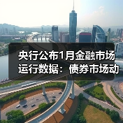 央行公布1月金融市场运行数据:债券市场动态分析(图4) 央行公布1月金融市场运行数据:债券市场动态分析(图4)
