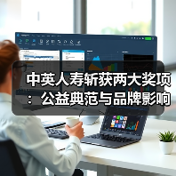 中英人寿斩获两大奖项:公益典范与品牌影响力再获肯定(图2) 中英人寿斩获两大奖项:公益典范与品牌影响力再获肯定(图2)