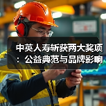 中英人寿斩获两大奖项:公益典范与品牌影响力再获肯定(图1) 中英人寿斩获两大奖项:公益典范与品牌影响力再获肯定(图1)