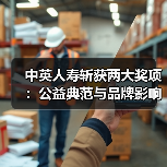 中英人寿斩获两大奖项:公益典范与品牌影响力再获肯定(图3) 中英人寿斩获两大奖项:公益典范与品牌影响力再获肯定(图3)