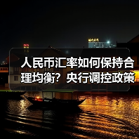 人民币汇率如何保持合理均衡?央行调控政策解析(图3) 人民币汇率如何保持合理均衡?央行调控政策解析(图3)