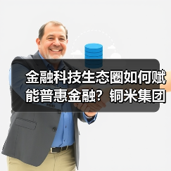 金融科技生态圈如何赋能普惠金融？铜米集团解析