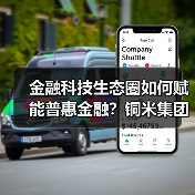 金融科技生态圈如何赋能普惠金融?铜米集团解析(图3) 金融科技生态圈如何赋能普惠金融?铜米集团解析(图3)