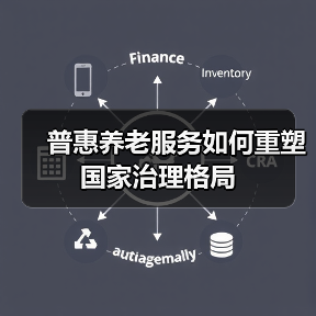 普惠养老服务如何重塑国家治理格局(图2) 普惠养老服务如何重塑国家治理格局(图2)