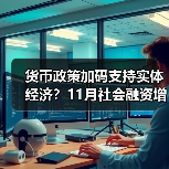 货币政策加码支持实体经济?11月社会融资增长解析(图4) 货币政策加码支持实体经济?11月社会融资增长解析(图4)