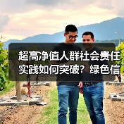 超高净值人群社会责任实践如何突破?绿色信托开启公益新篇(图2) 超高净值人群社会责任实践如何突破?绿色信托开启公益新篇(图2)
