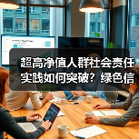 超高净值人群社会责任实践如何突破？绿色信托开启公益新篇