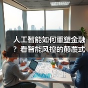 人工智能如何重塑金融?看智能风控的颠覆式变革(图3) 人工智能如何重塑金融?看智能风控的颠覆式变革(图3)