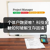 个体户融资难?科技金融如何破解生存困境?(图2) 个体户融资难?科技金融如何破解生存困境?(图2)