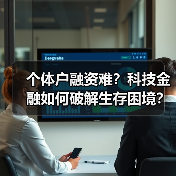 个体户融资难?科技金融如何破解生存困境?(图4) 个体户融资难?科技金融如何破解生存困境?(图4)