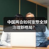 中国两会如何重塑全球治理新格局?(图2) 中国两会如何重塑全球治理新格局?(图2)