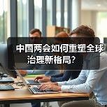 中国两会如何重塑全球治理新格局？